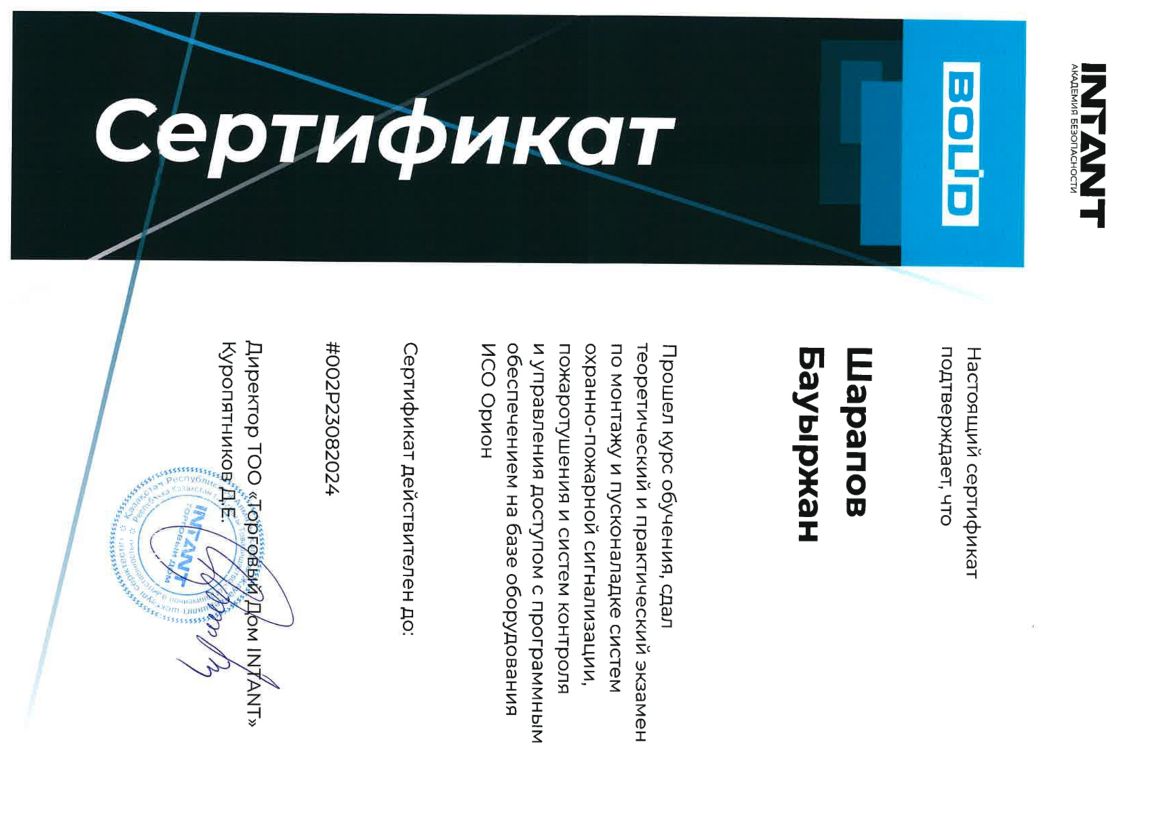 Сертификат по оборудованию БОЛИД, Бауыржан Шарапов